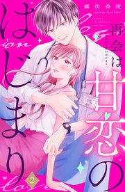 再会は甘恋のはじまり 分冊版（2）