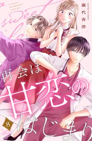 再会は甘恋のはじまり 分冊版