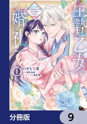 生贄乙女の婚礼 龍神様に食べられたいのに溺愛されています。【分冊版】 9