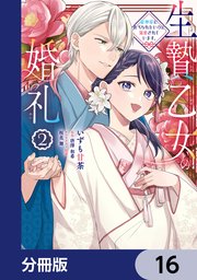 生贄乙女の婚礼 龍神様に食べられたいのに溺愛されています。【分冊版】　16