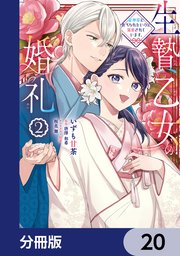 生贄乙女の婚礼 龍神様に食べられたいのに溺愛されています。【分冊版】