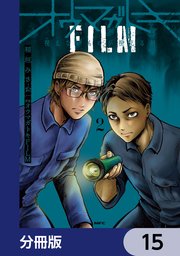 オウマガトキFILM 視えないものが視える刻【分冊版】　15