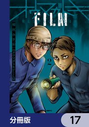 オウマガトキFILM 視えないものが視える刻【分冊版】　17