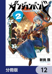 ダンジョンバンド【分冊版】　12