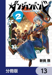 ダンジョンバンド【分冊版】　13