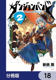ダンジョンバンド【分冊版】　18