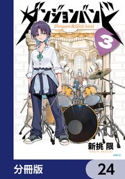ダンジョンバンド【分冊版】　24