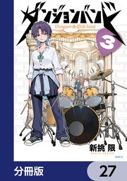 ダンジョンバンド【分冊版】　27