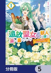 追放聖女は獣人の国で楽しく暮らしています ～自作の薬と美味しいご飯で人質生活も快適です！？～【分冊版】 5