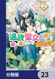 追放聖女は獣人の国で楽しく暮らしています ～自作の薬と美味しいご飯で人質生活も快適です！？～【分冊版】