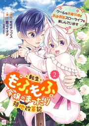 転生もふもふ令嬢のまったり領地改革記 ―クールなお義兄様とあまあまスローライフを楽しんでいます―