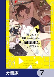 幼なじみの高校生のあいだに肉体関係は成立するか。【分冊版】 7