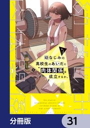 幼なじみの高校生のあいだに肉体関係は成立するか。【分冊版】