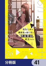 幼なじみの高校生のあいだに肉体関係は成立するか。【分冊版】　41