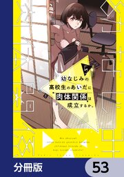 幼なじみの高校生のあいだに肉体関係は成立するか。【分冊版】　53
