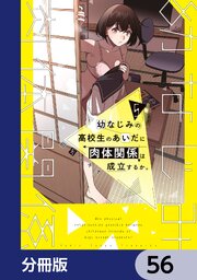 幼なじみの高校生のあいだに肉体関係は成立するか。【分冊版】