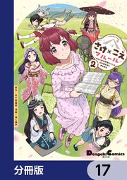 さけ×こえフルール～花めく新米声優ちゃんは日本酒女神と夢を見る～【分冊版】　17