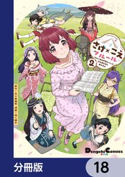 さけ×こえフルール～花めく新米声優ちゃんは日本酒女神と夢を見る～【分冊版】　18