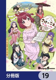 さけ×こえフルール～花めく新米声優ちゃんは日本酒女神と夢を見る～【分冊版】　19
