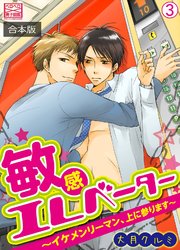 敏感エレベーター～イケメンリーマン、上に参ります～【合本版】 3巻