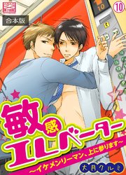 敏感エレベーター～イケメンリーマン、上に参ります～【合本版】