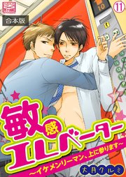 敏感エレベーター～イケメンリーマン、上に参ります～【合本版】