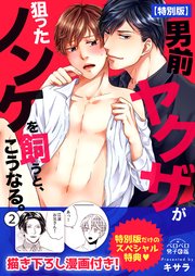 男前ヤクザが狙ったノンケを飼うと、こうなる。【特別版】【描き下ろし漫画付き】 2巻