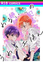わるいこのうわきエほん