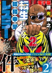 単行本電子版・転生したら昭和中堅レスラーだった件・第2巻