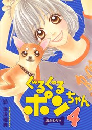 ぐるぐるポンちゃん おかわりッ