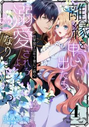 離縁を申し出たら溺愛されるようになりました!? ～将軍閣下は年下妻にご執心～