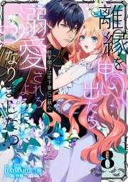 離縁を申し出たら溺愛されるようになりました!? ～将軍閣下は年下妻にご執心～【単話版】（8）