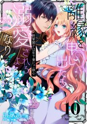 離縁を申し出たら溺愛されるようになりました!? ～将軍閣下は年下妻にご執心～【単話版】 10巻