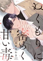 ぬくもりに密めく甘い毒 　【連載版】