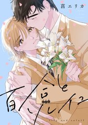 百合とソレイユ 【連載版】: 2