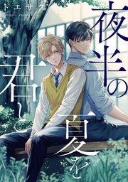 夜半の夏を君と【連載版】