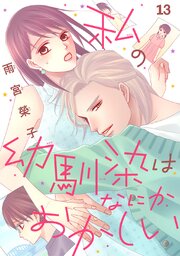 私の幼馴染はなにかおかしい(話売り)　#13