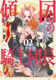 傾国の騎士団長【電子限定おまけ付き】 2巻