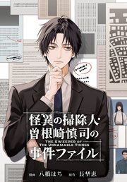 怪異の掃除人・曽根崎慎司の事件ファイル 【連載版】