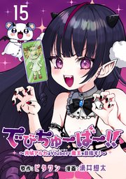 でびちゅーばー！！～月城アルカはVtuberで魔王を目指す！～(話売り)　#15