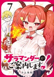 サラマンダーがご案内します！ (話売り)