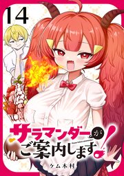 サラマンダーがご案内します！ (話売り)　#14