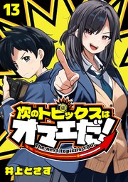 次のトピックスはオマエだ！(話売り) #13
