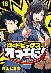 次のトピックスはオマエだ！(話売り)