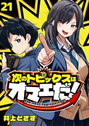 次のトピックスはオマエだ！(話売り)　#21