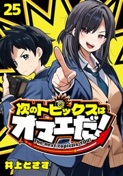 次のトピックスはオマエだ！(話売り)　#25