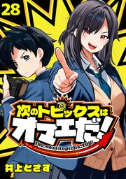 次のトピックスはオマエだ！(話売り)　#28