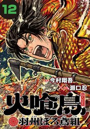 火喰鳥 羽州ぼろ鳶組(話売り) #12