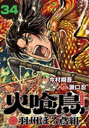 火喰鳥 羽州ぼろ鳶組(話売り)　#34