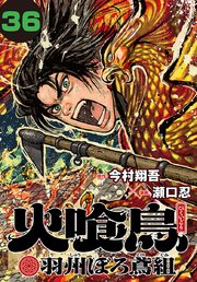 火喰鳥 羽州ぼろ鳶組(話売り)　#36